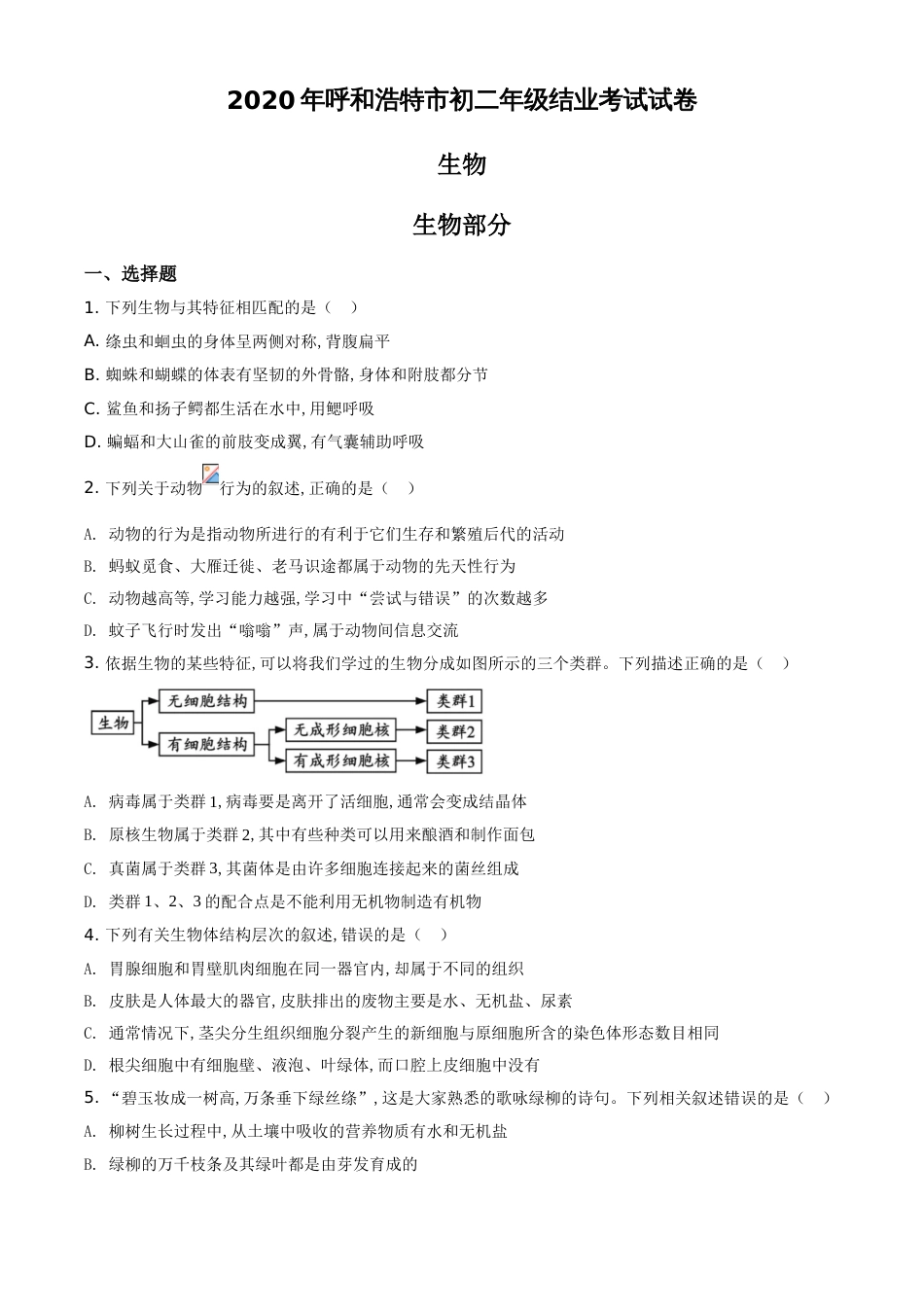精品解析：内蒙古呼和浩特市2020年中考生物试题（原卷版）_第1页