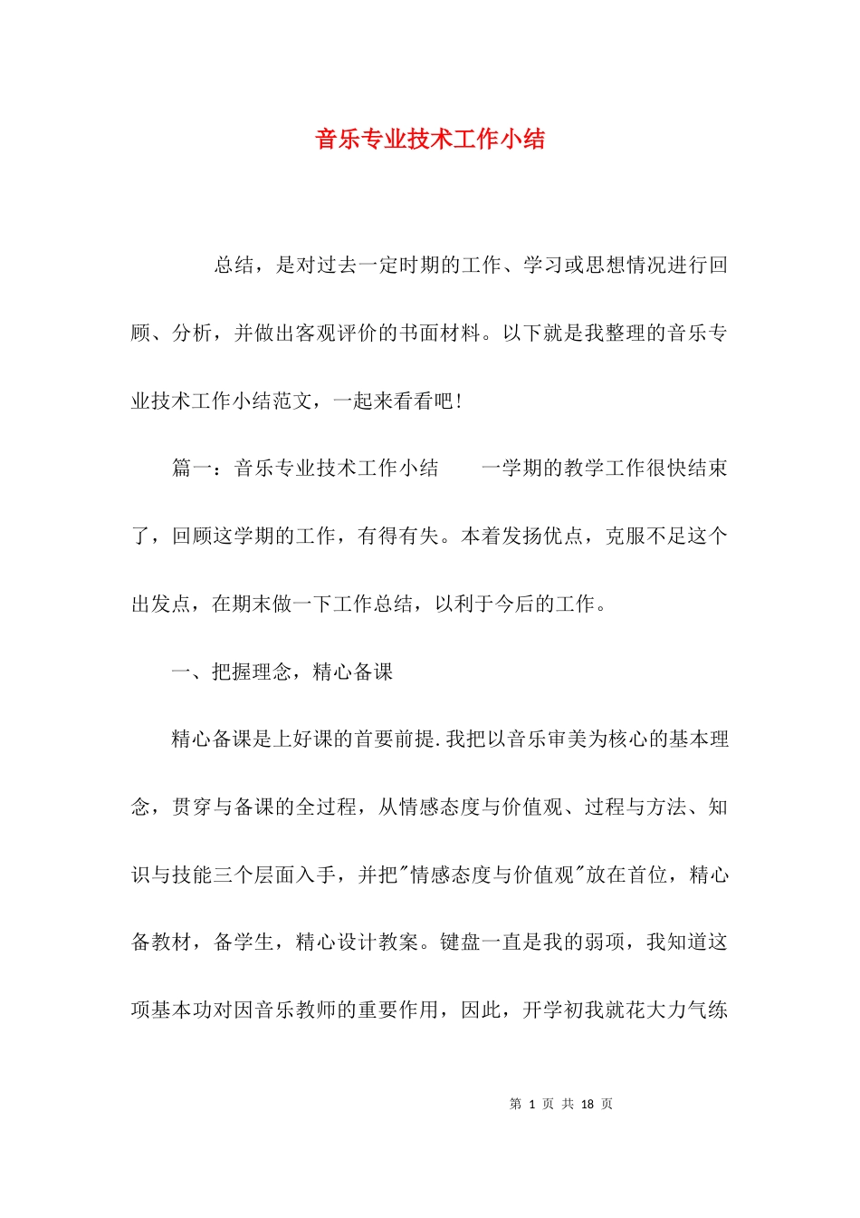 （精选）音乐专业技术工作小结_第1页