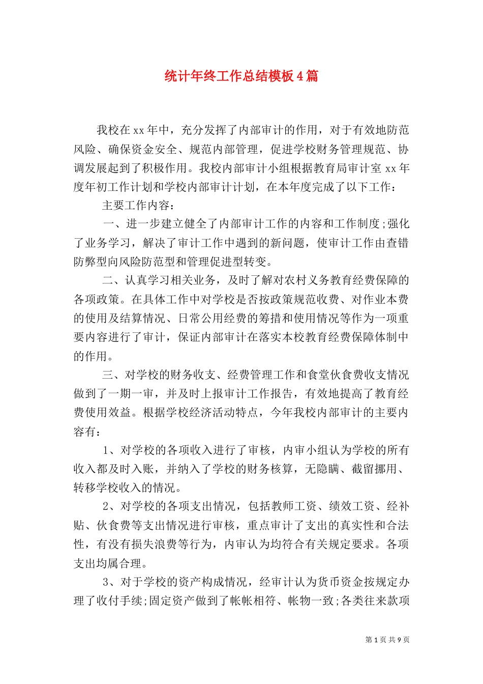 统计年终工作总结模板4篇_第1页