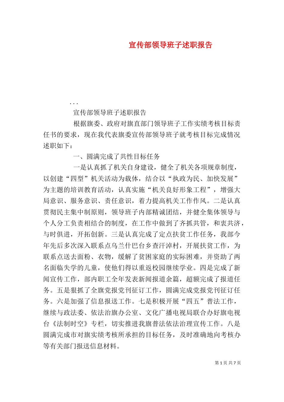 宣传部领导班子述职报告（五）_第1页