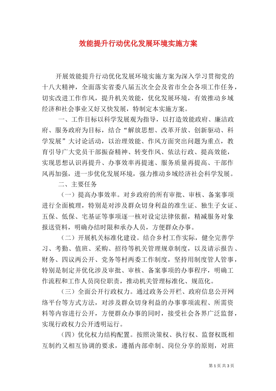 效能提升行动优化发展环境实施方案（一）_第1页