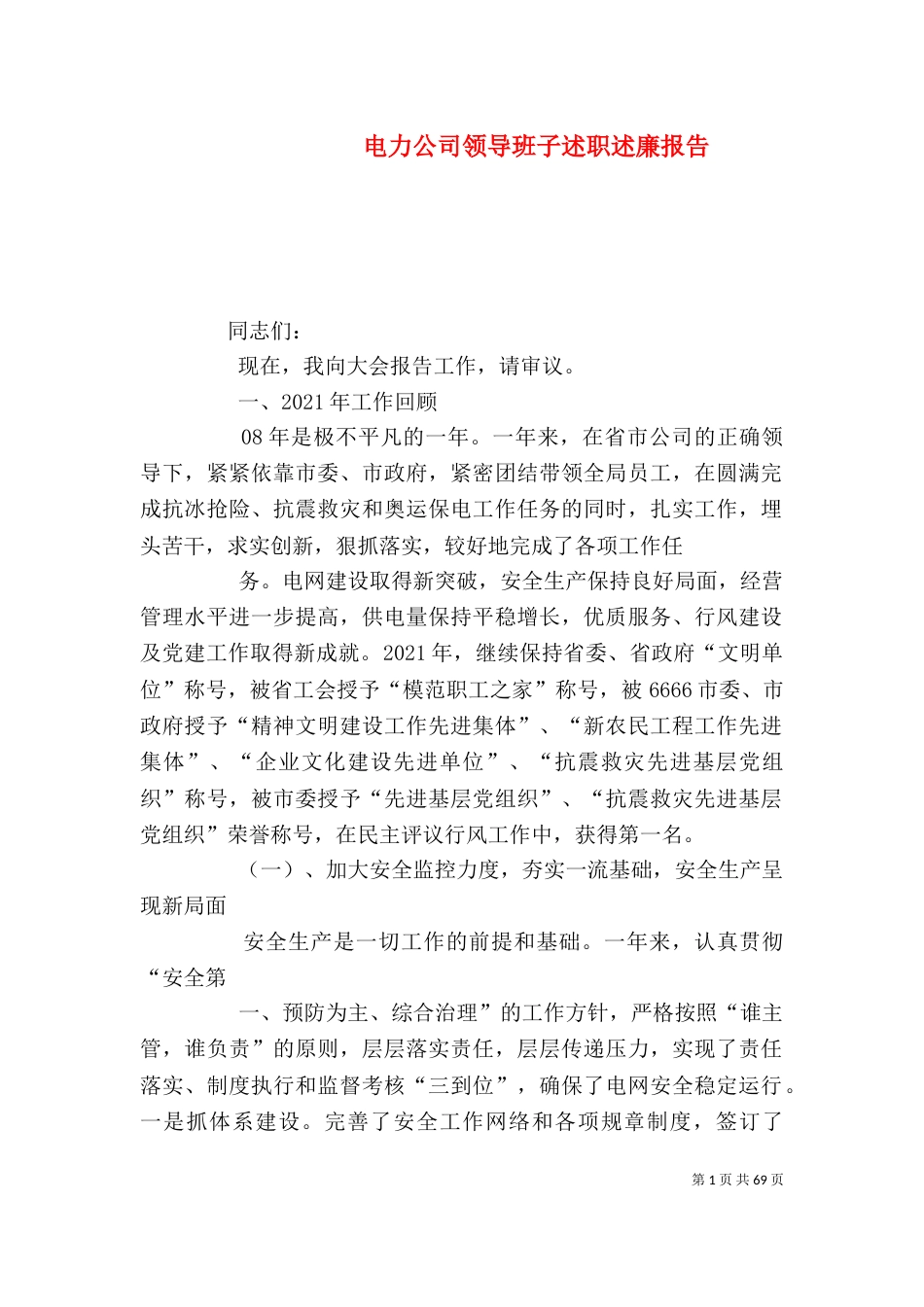 电力公司领导班子述职述廉报告_第1页