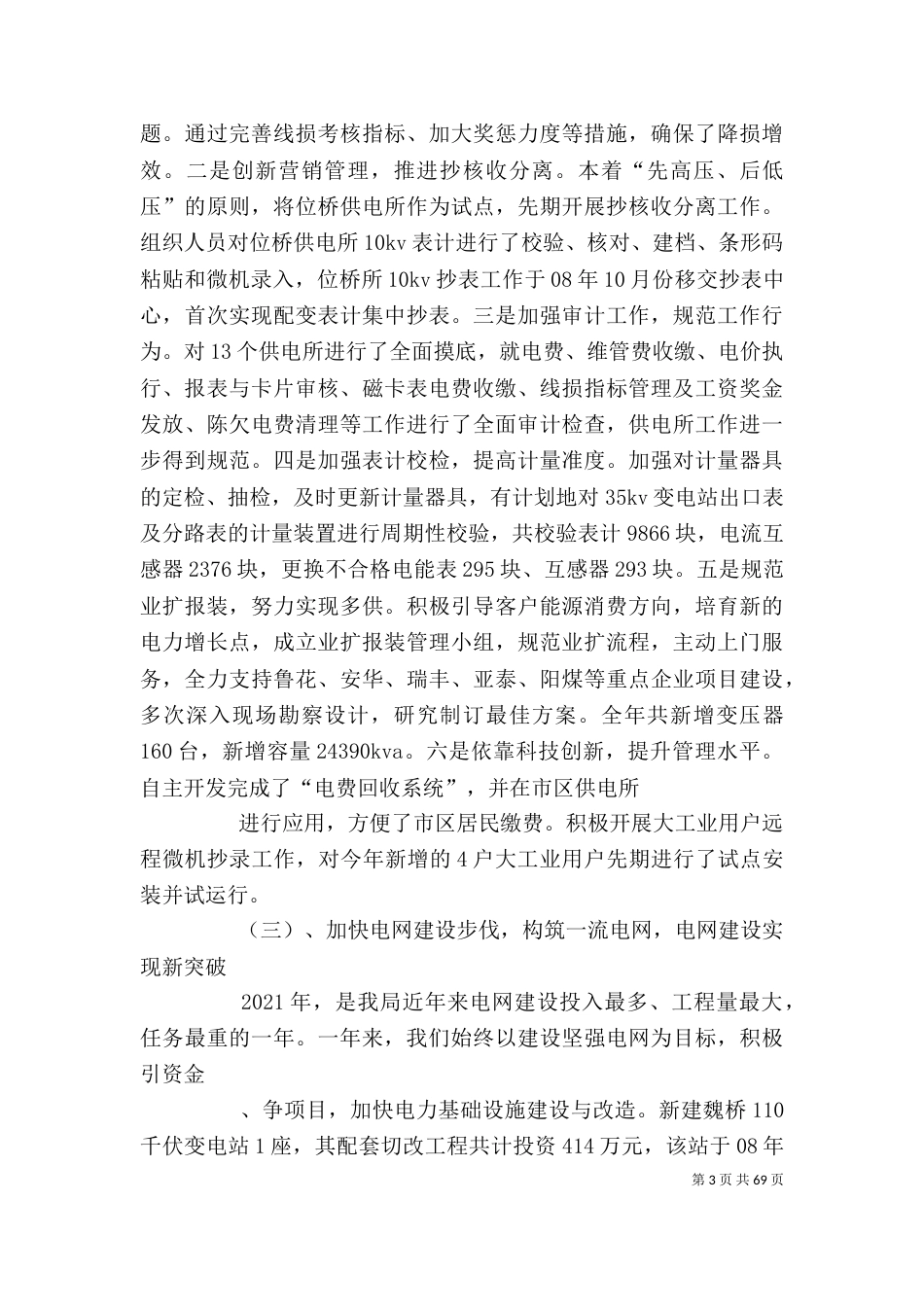 电力公司领导班子述职述廉报告_第3页