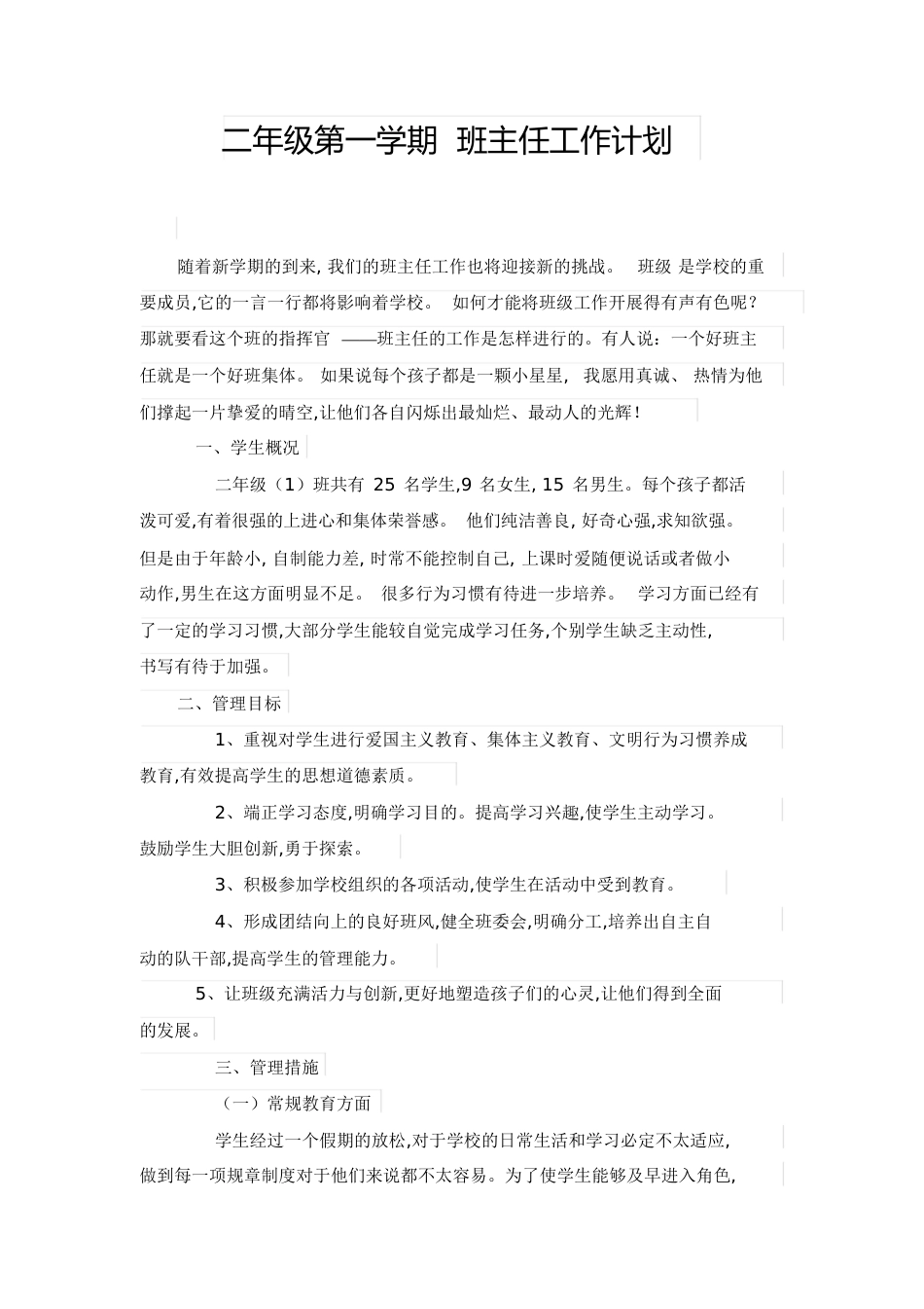 二年级第一学期班主任工作计划[共5页]_第1页