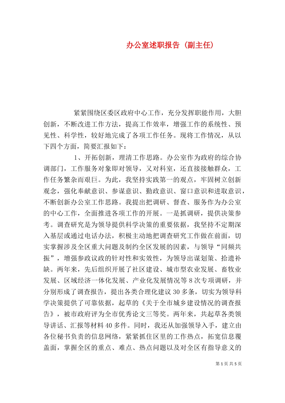 办公室述职报告 (副主任)（一）_第1页