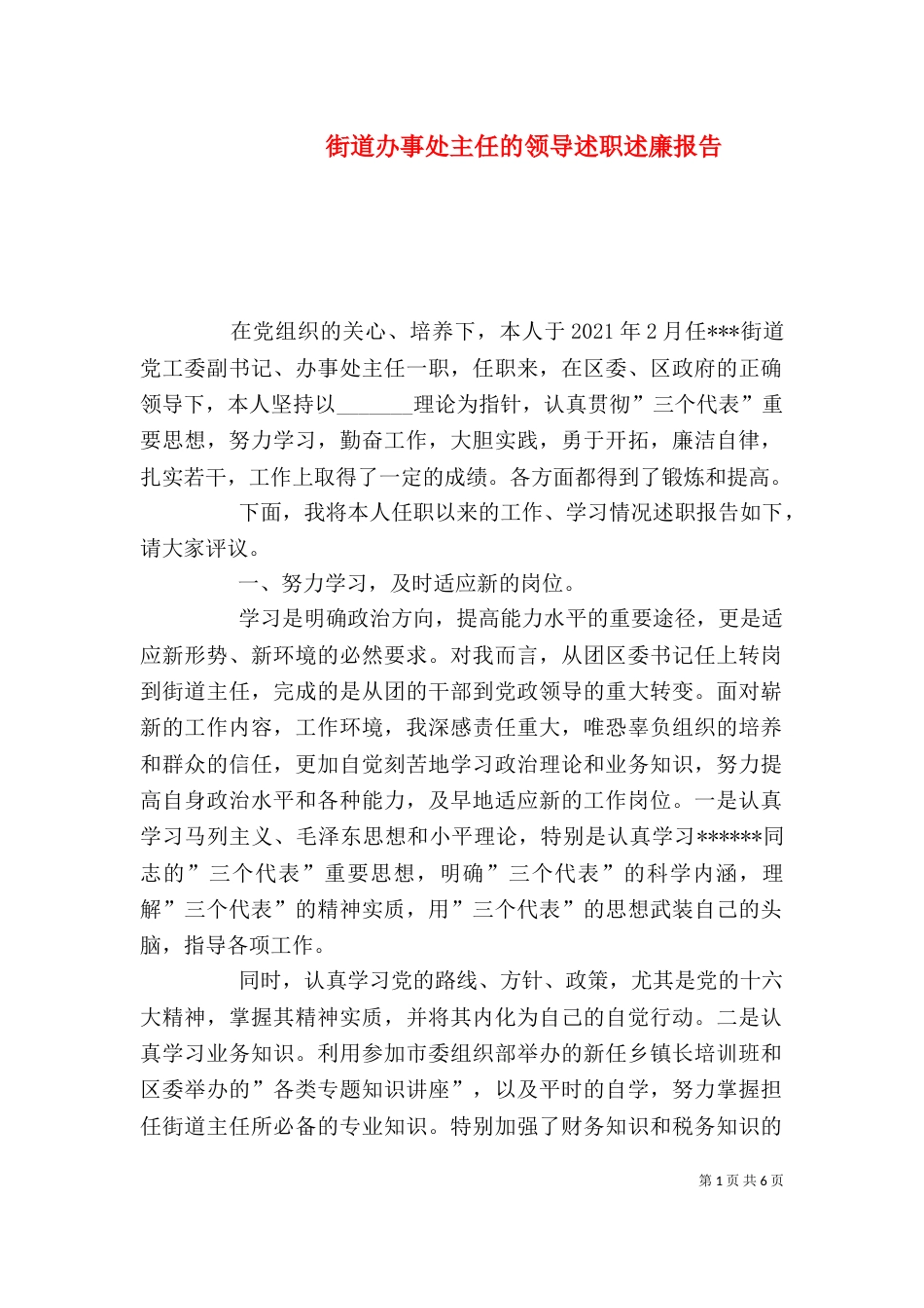 街道办事处主任的领导述职述廉报告_第1页