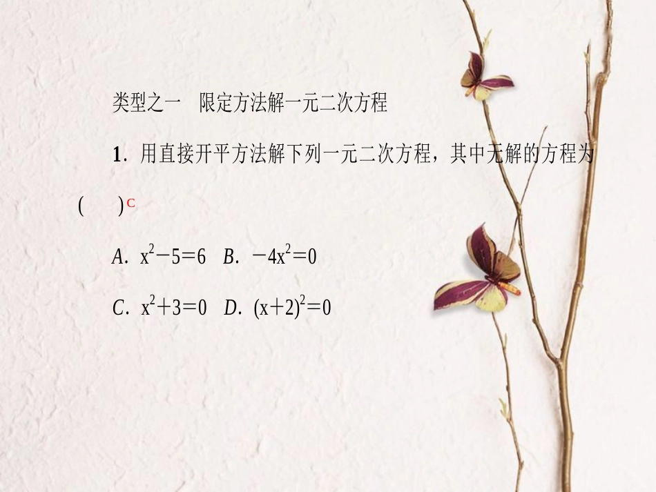 九年级数学上册 专题训练1 一元二次方程的解法课件 （新版）新人教版_第2页