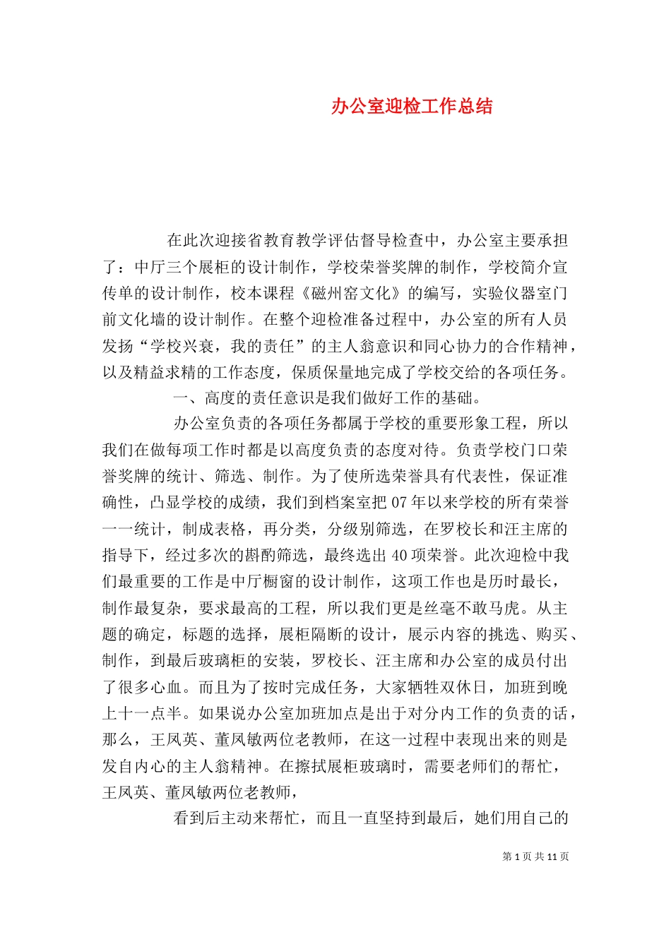 办公室迎检工作总结_第1页