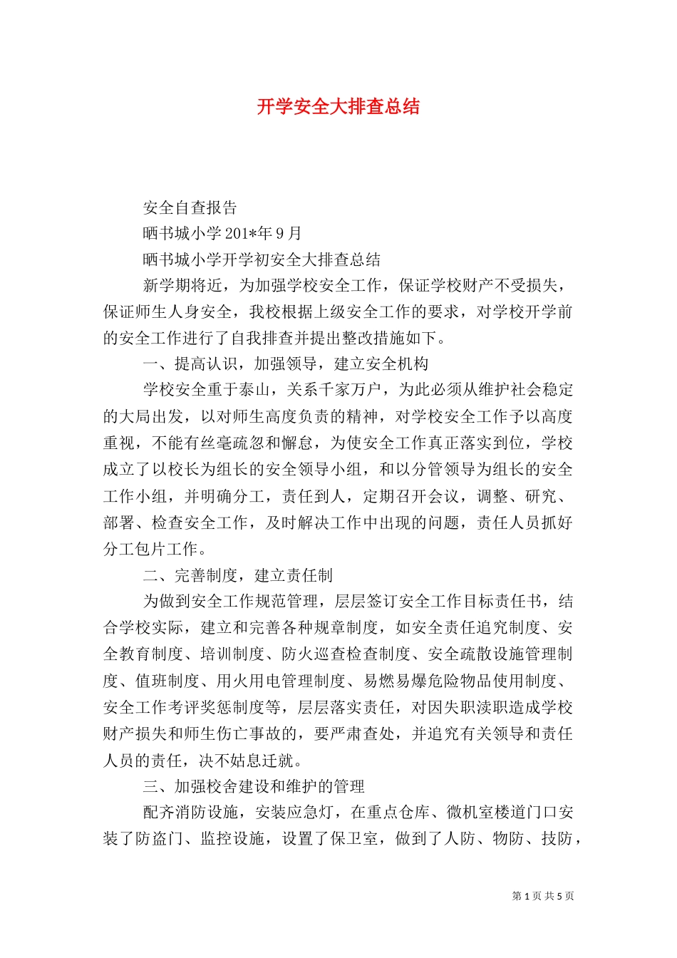 开学安全大排查总结_第1页
