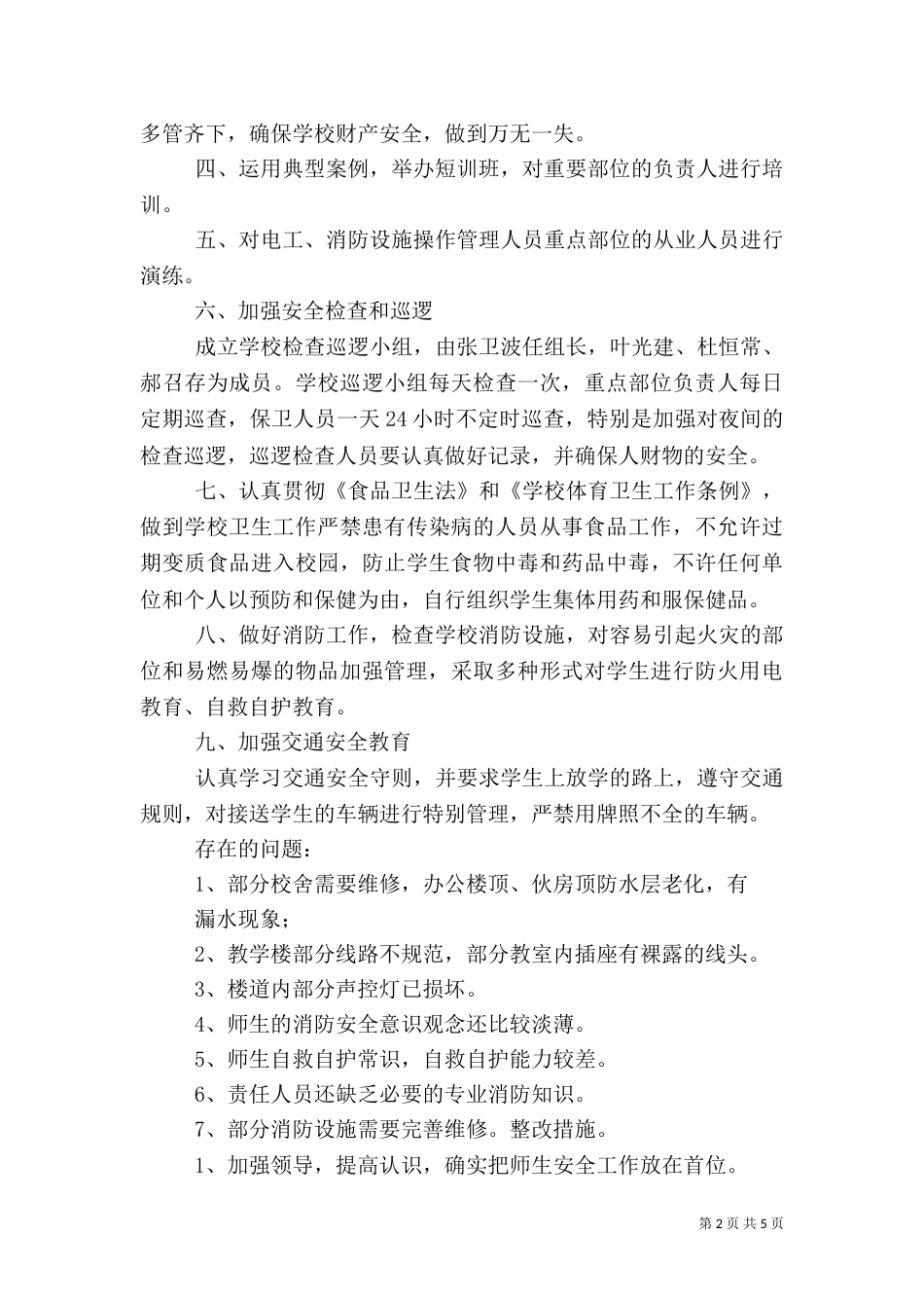 开学安全大排查总结_第2页