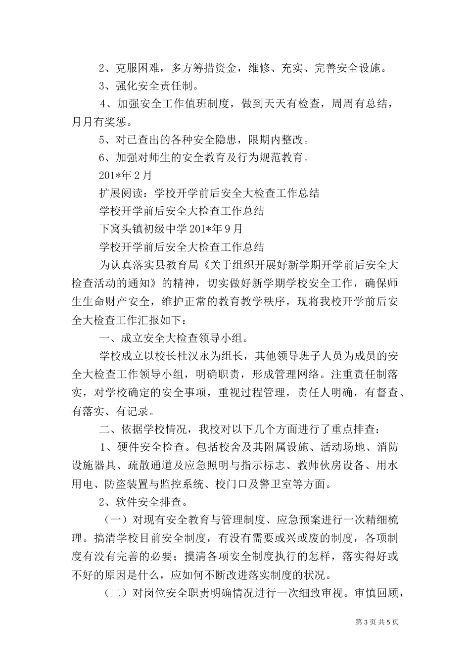 开学安全大排查总结_第3页