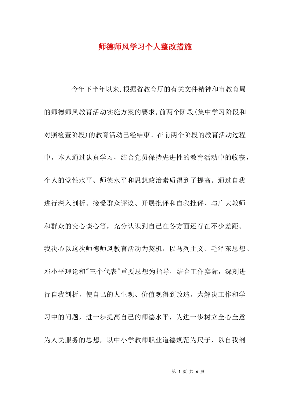 （精选）师德师风学习个人整改措施_第1页