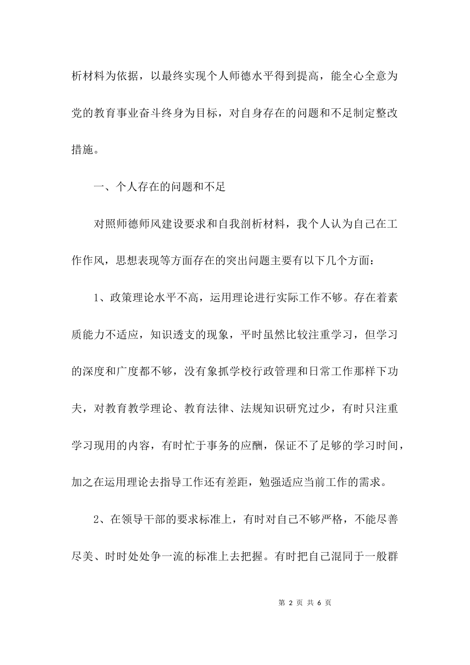 （精选）师德师风学习个人整改措施_第2页