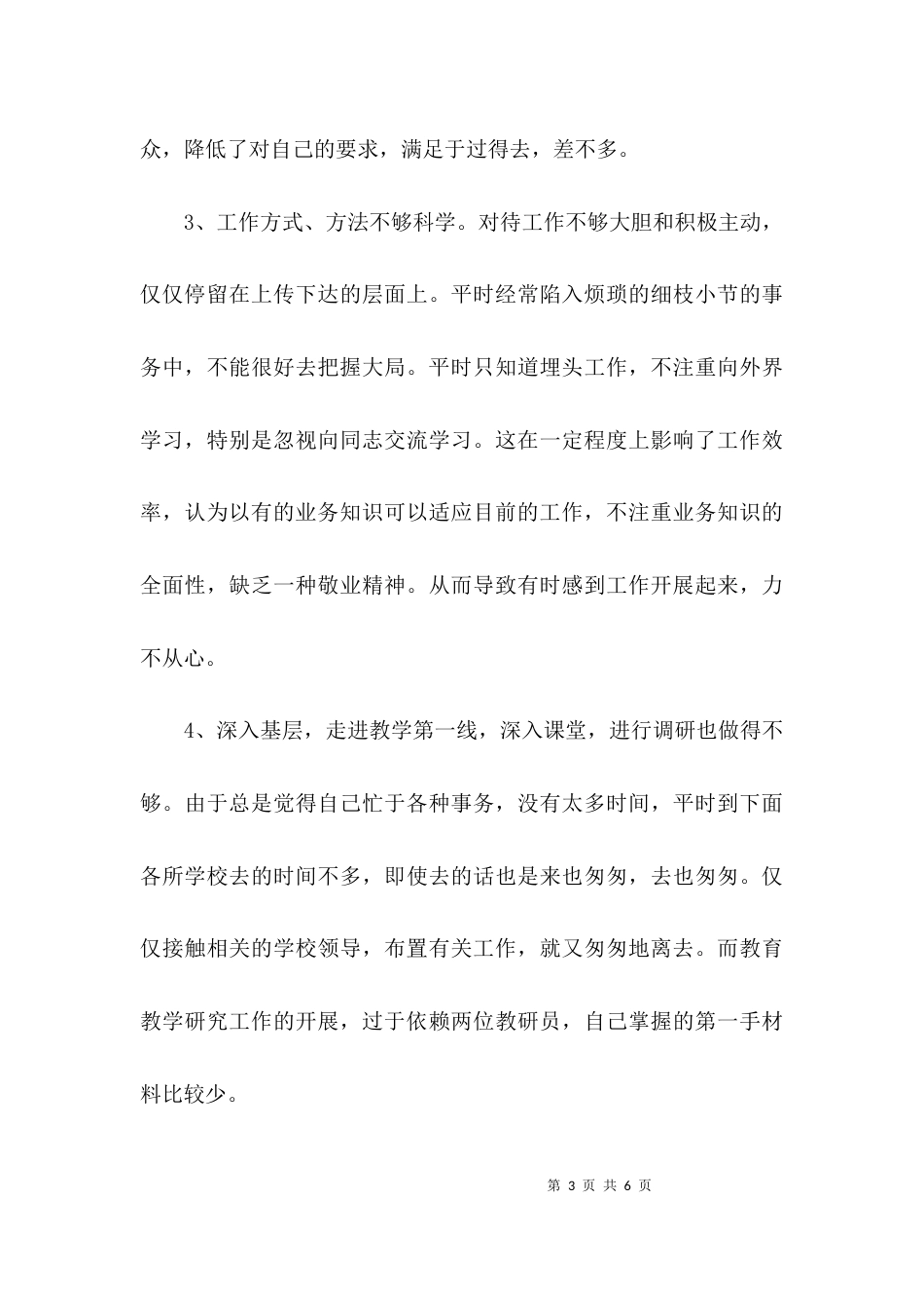 （精选）师德师风学习个人整改措施_第3页