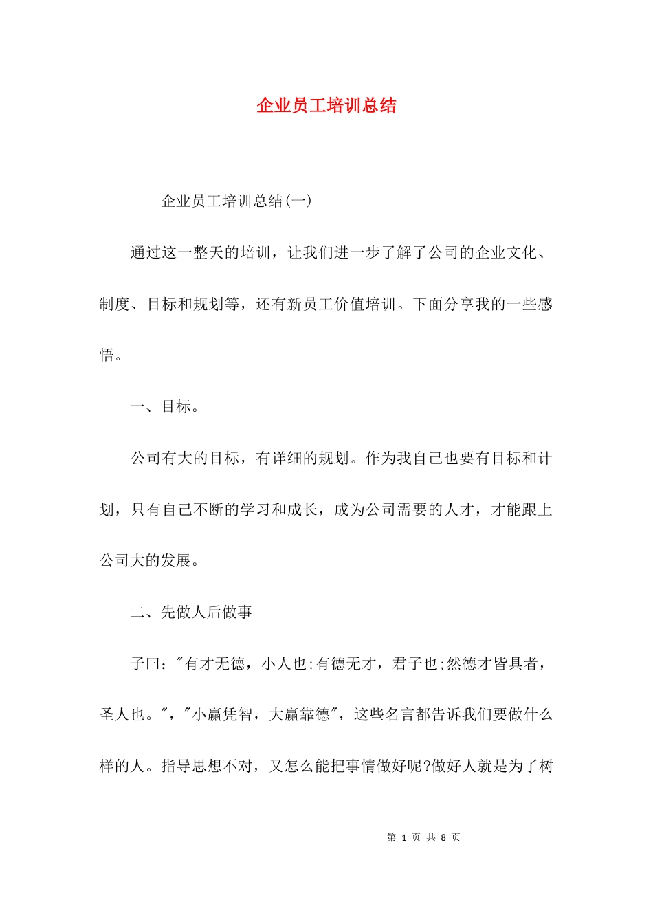 （精选）企业员工培训总结_第1页