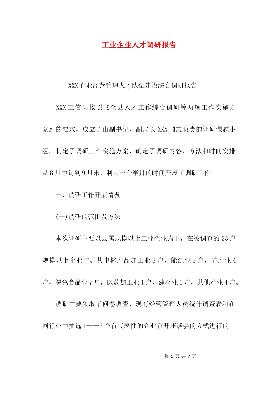 （精选）工业企业人才调研报告_第1页