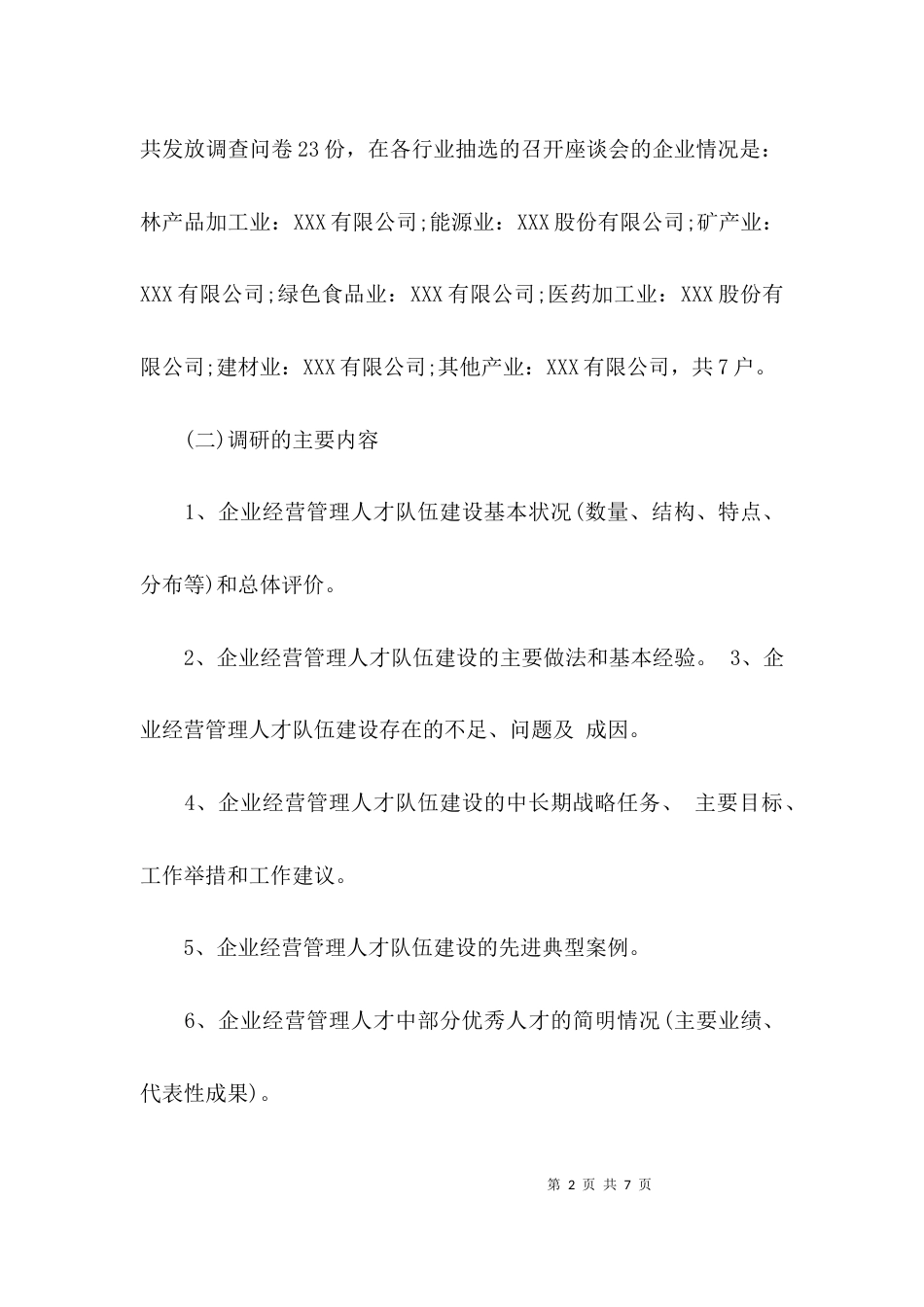 （精选）工业企业人才调研报告_第2页