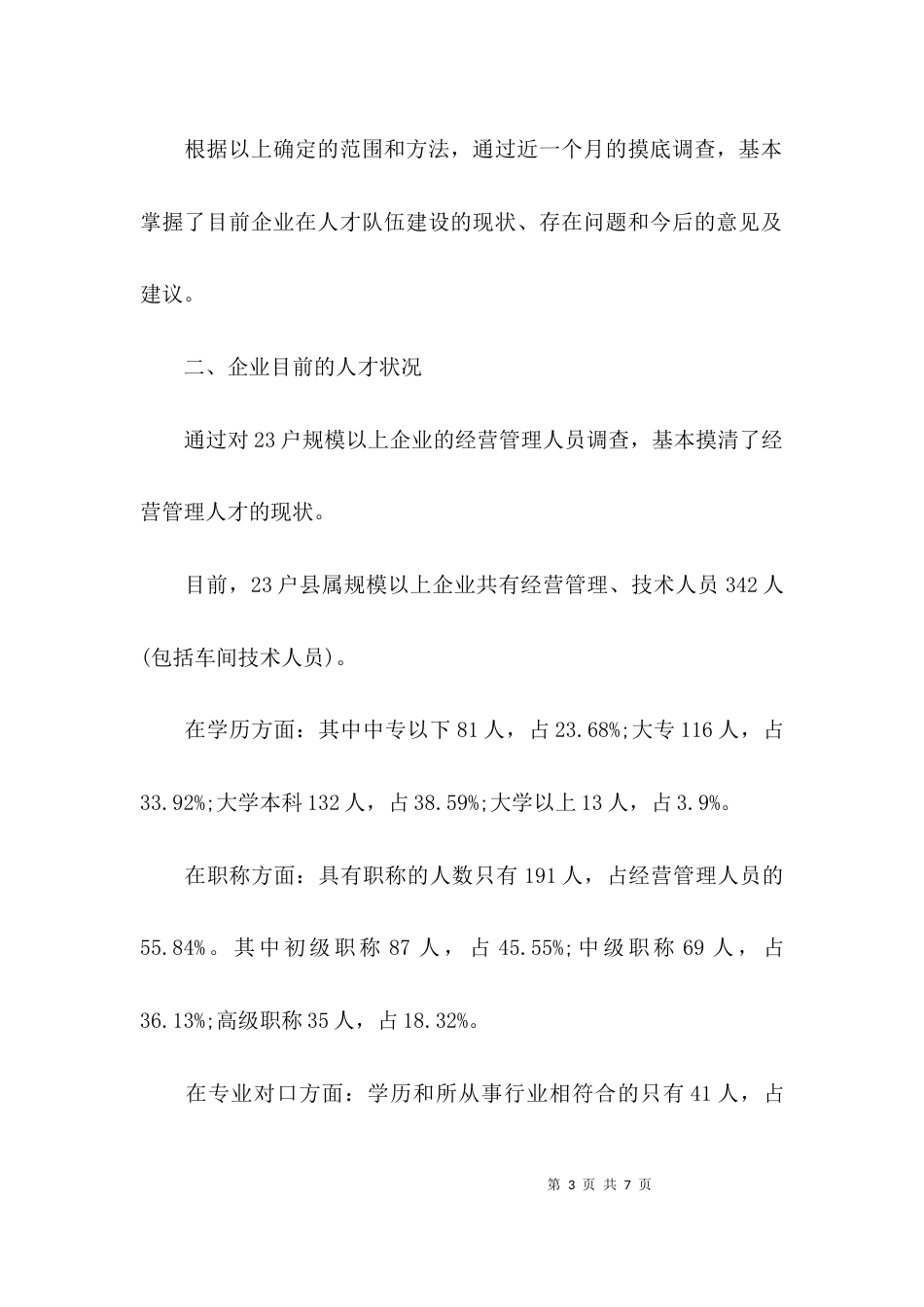 （精选）工业企业人才调研报告_第3页
