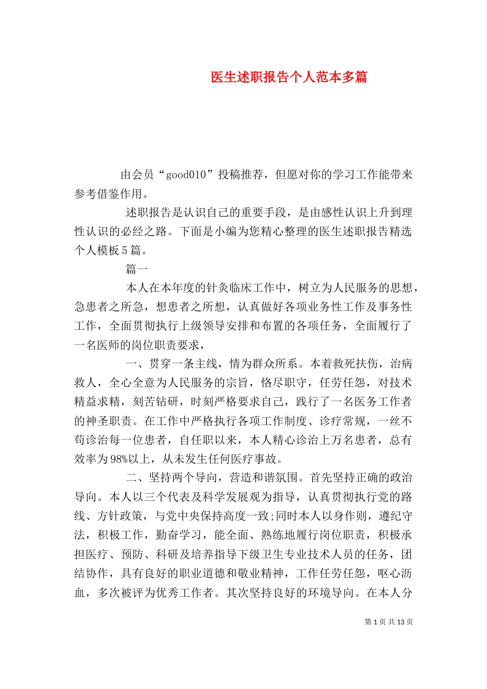 医生述职报告个人范本多篇_第1页