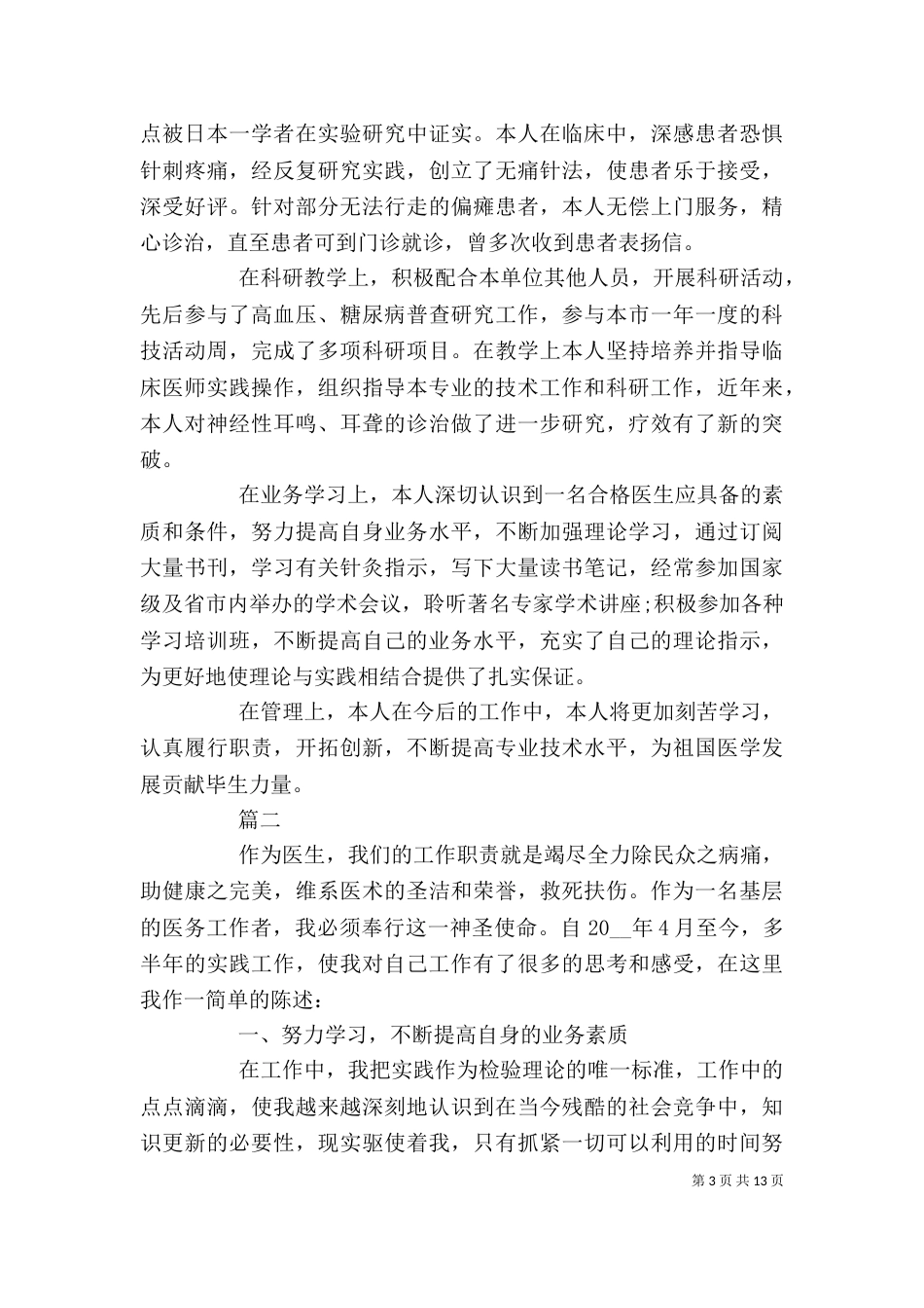 医生述职报告个人范本多篇_第3页