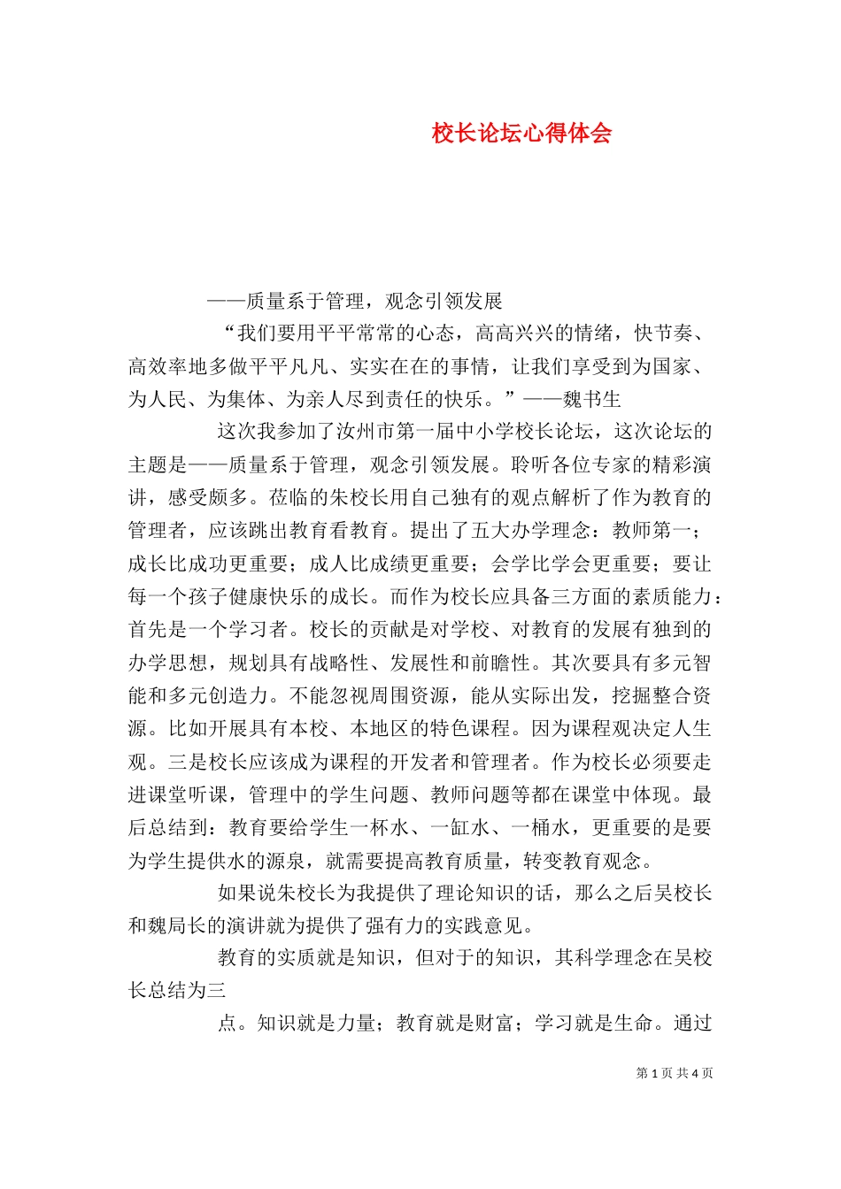 校长论坛心得体会（四）_第1页