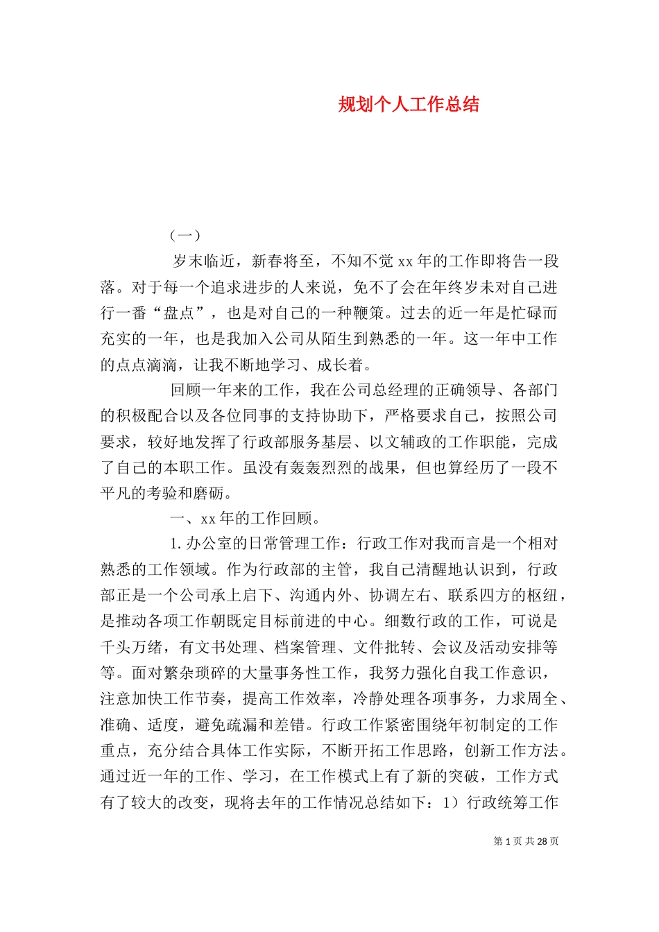 规划个人工作总结_第1页