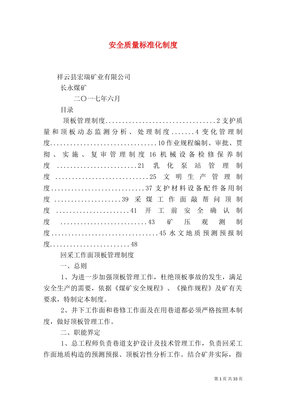 安全质量标准化制度（三）_第1页