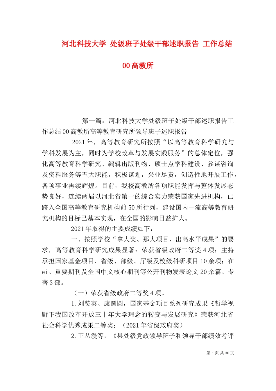河北科技大学 处级班子处级干部述职报告 工作总结 00高教所_第1页