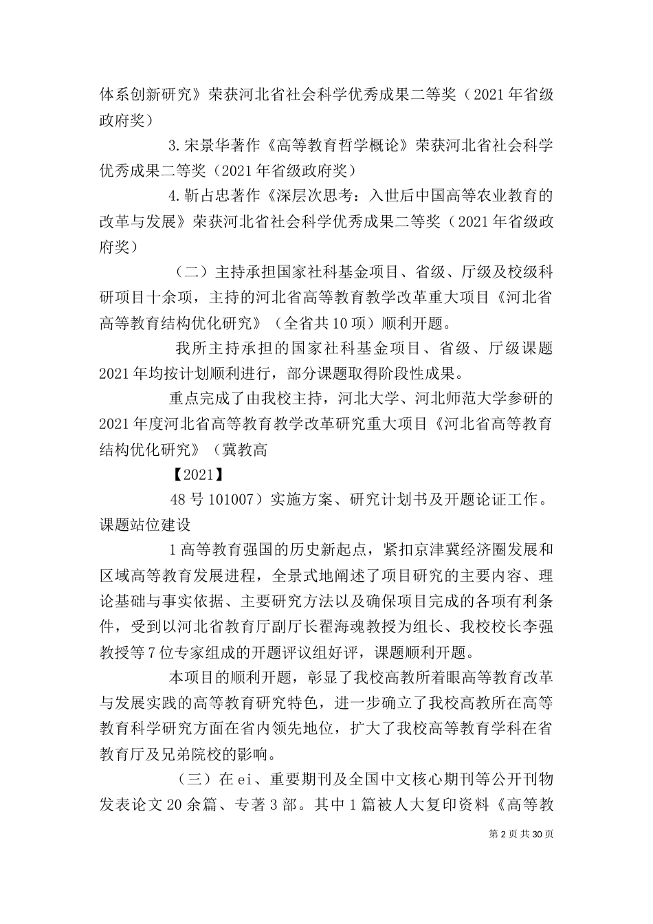 河北科技大学 处级班子处级干部述职报告 工作总结 00高教所_第2页