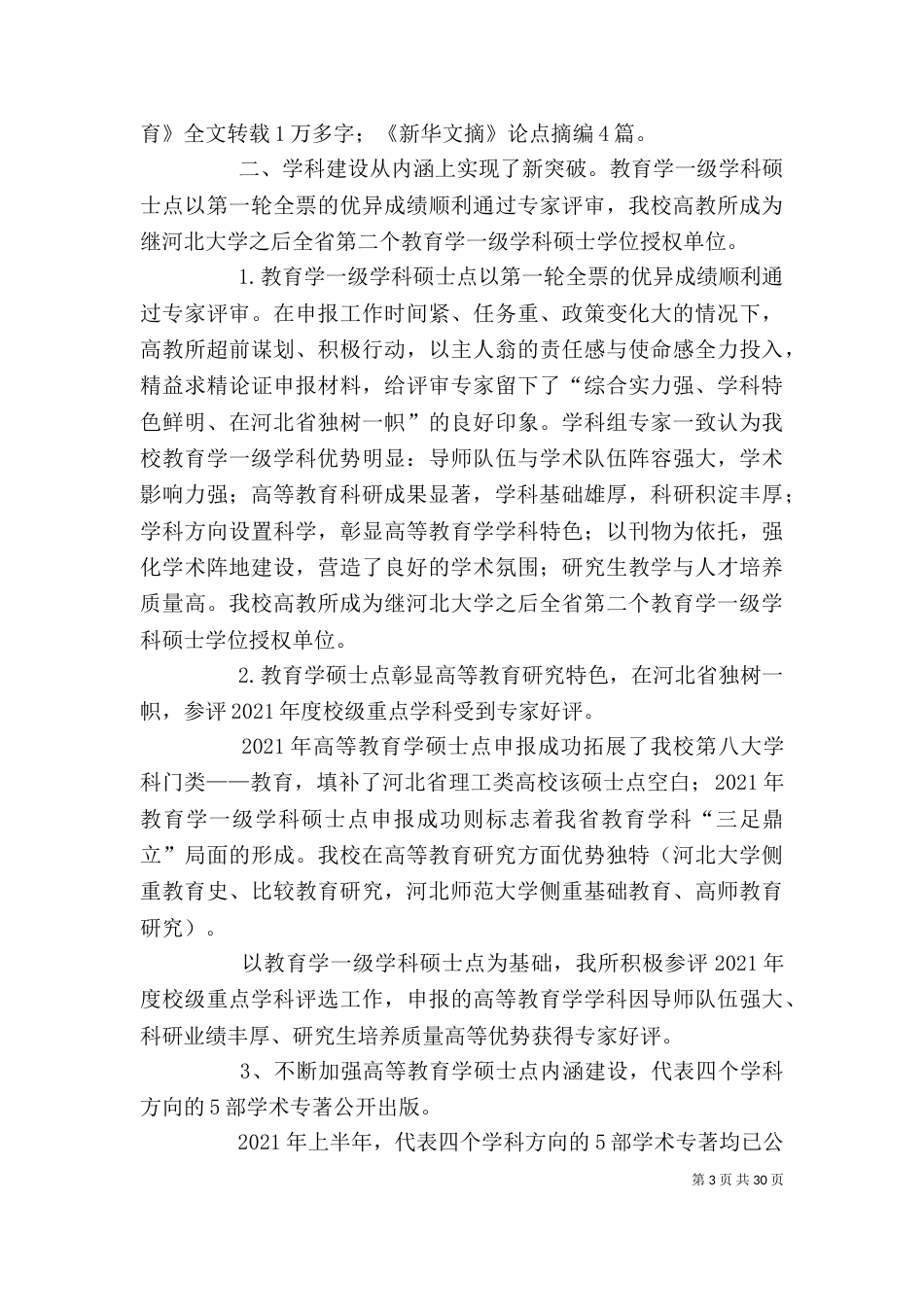 河北科技大学 处级班子处级干部述职报告 工作总结 00高教所_第3页