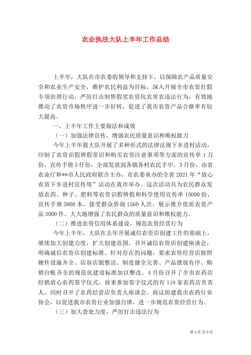 农业执法大队上半年工作总结_第1页