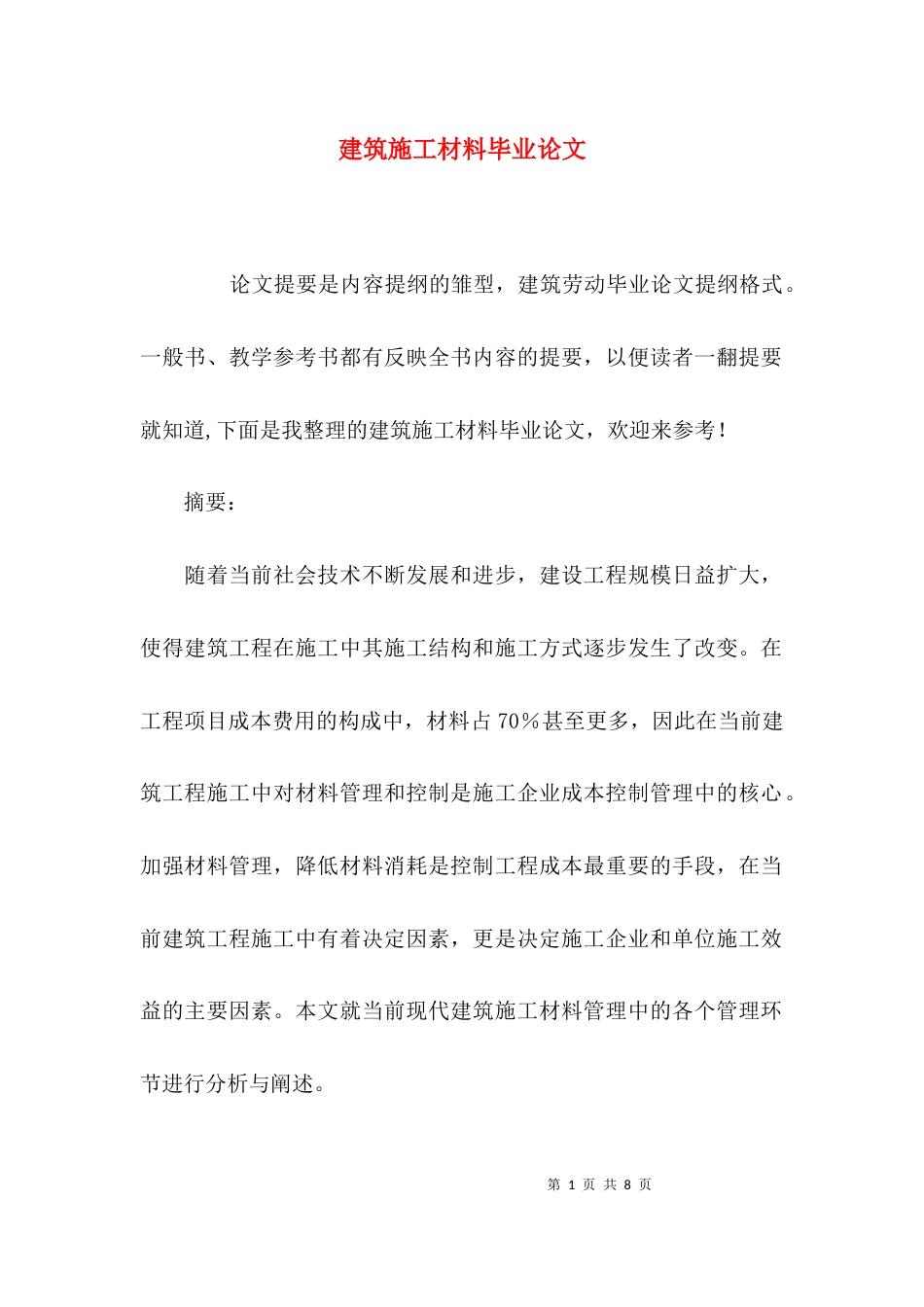 建筑施工材料毕业论文_第1页