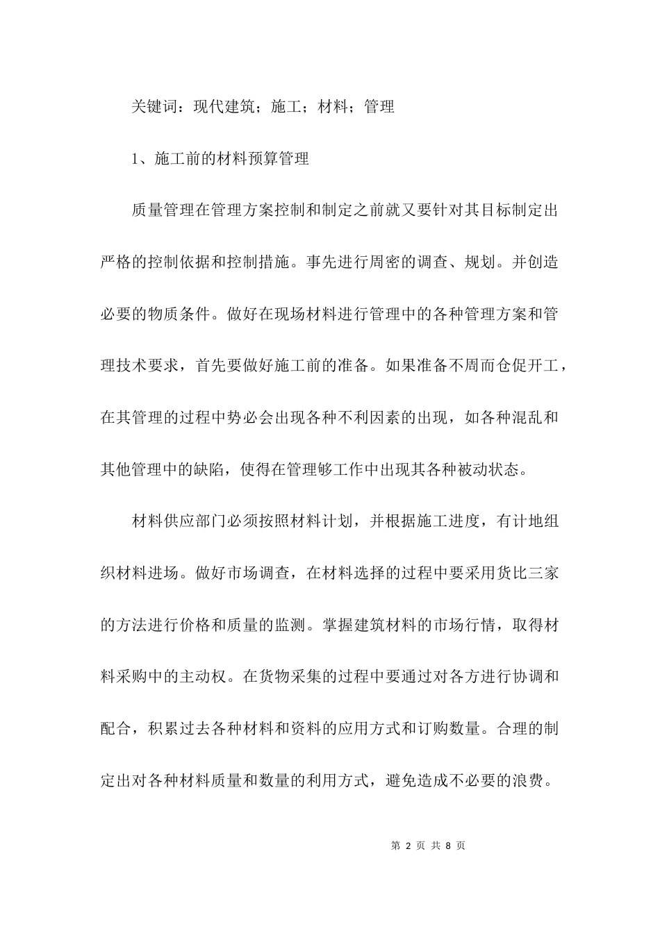 建筑施工材料毕业论文_第2页