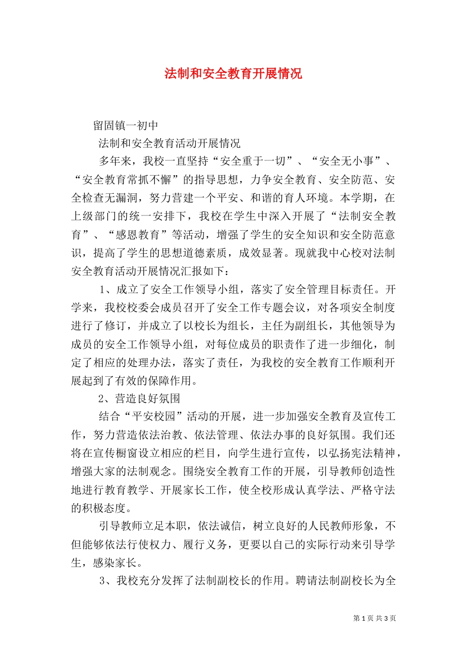 法制和安全教育开展情况（四）_第1页