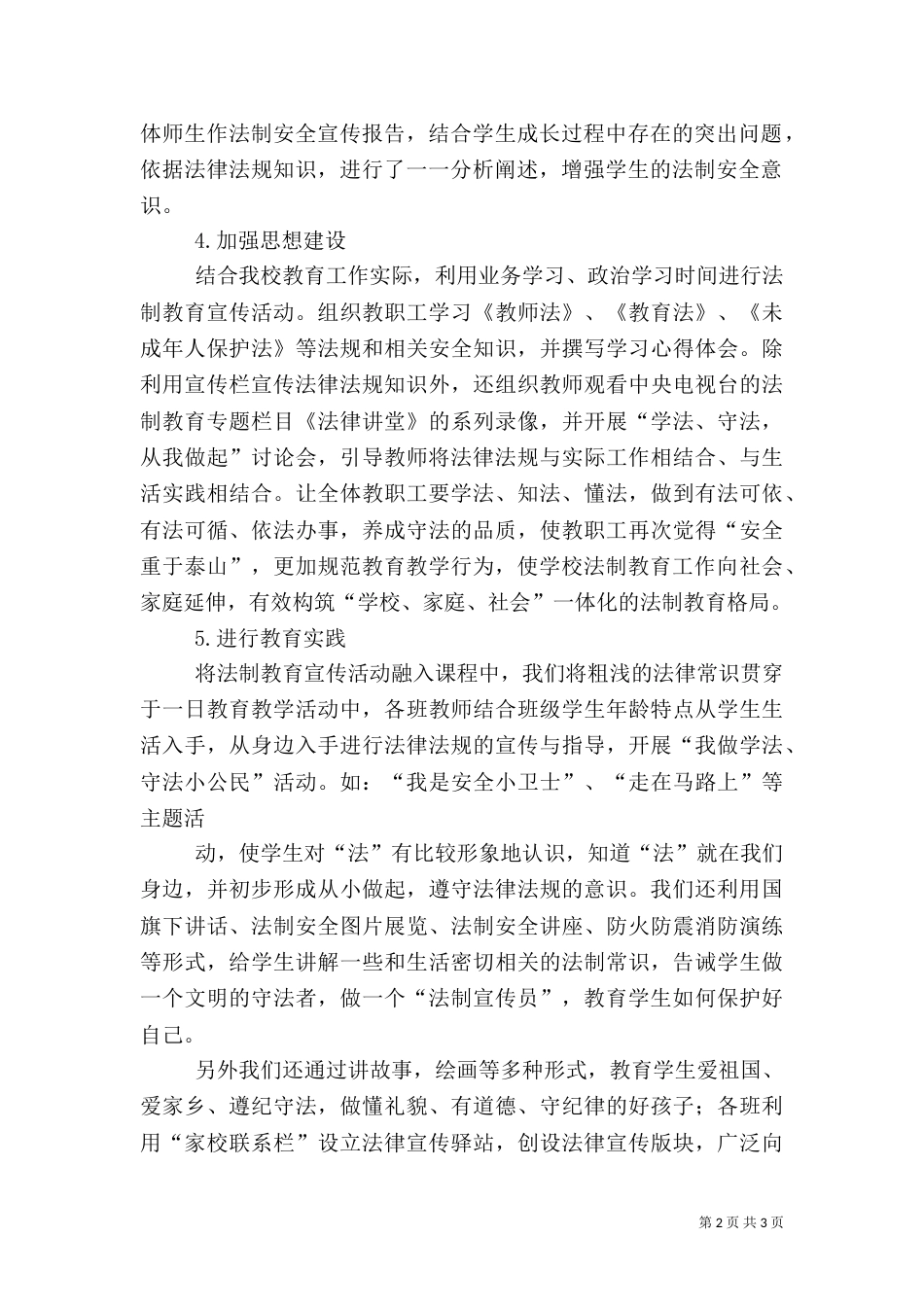法制和安全教育开展情况（四）_第2页