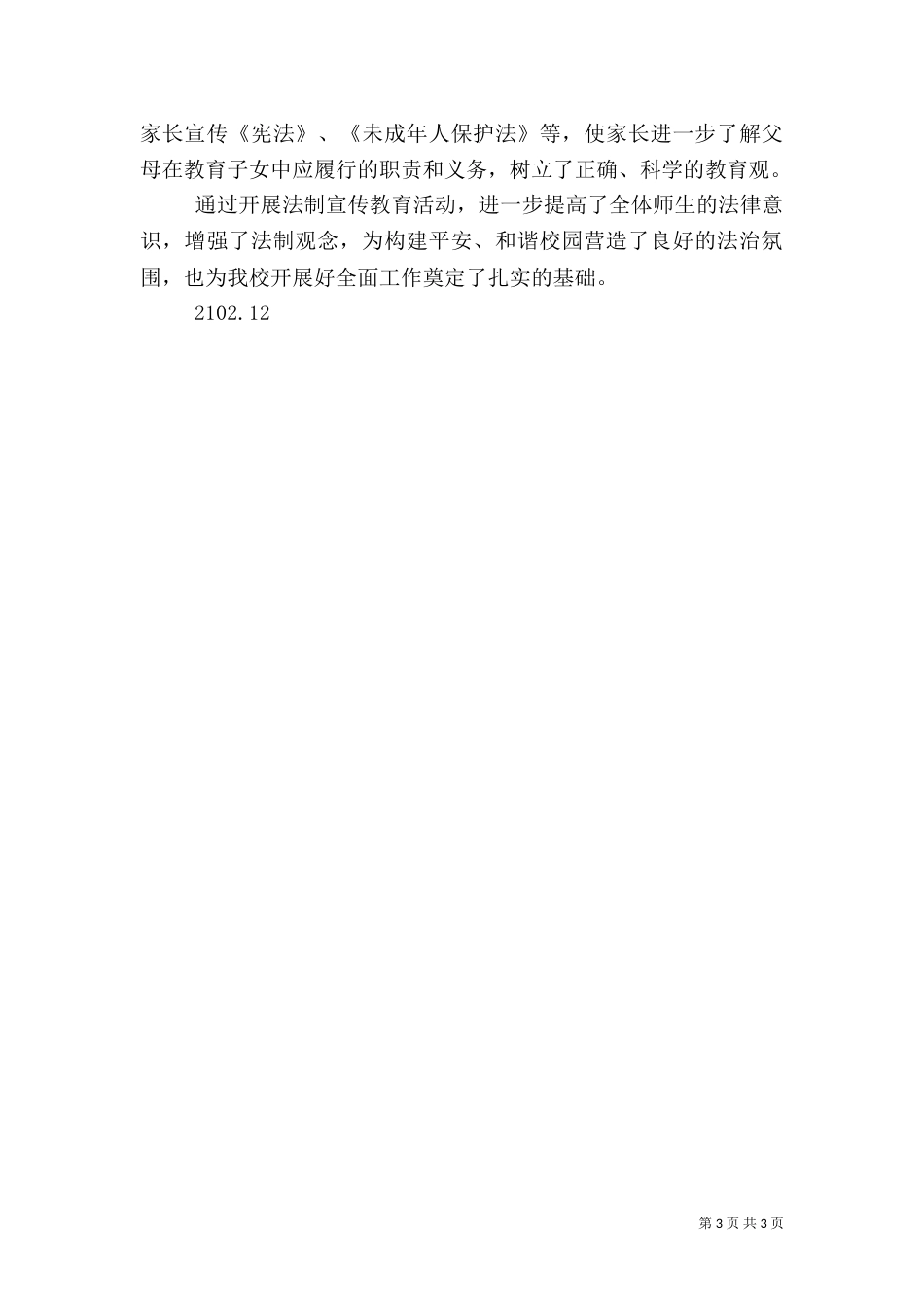 法制和安全教育开展情况（四）_第3页