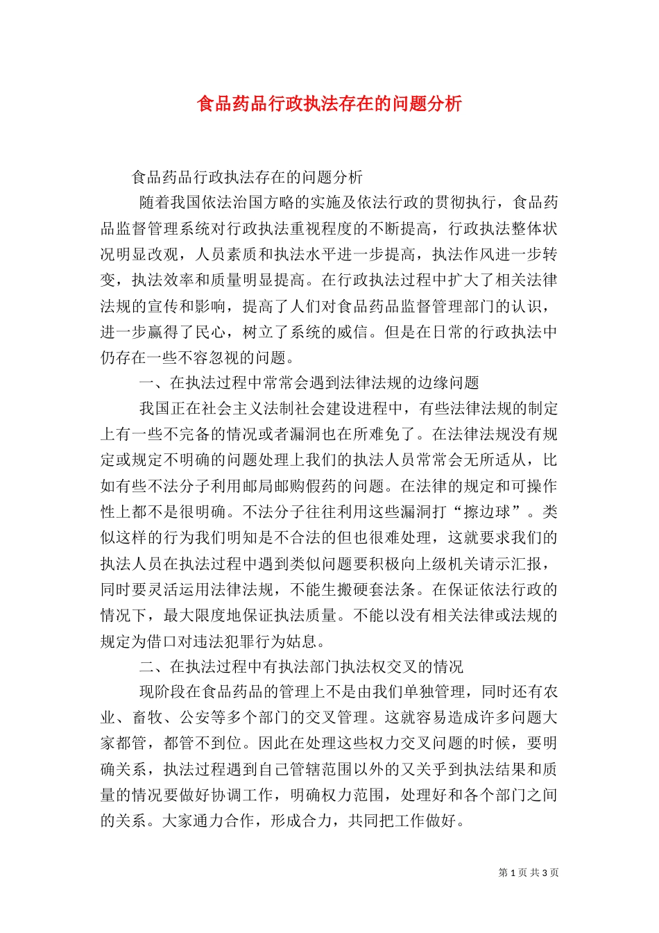 食品药品行政执法存在的问题分析（二）_第1页