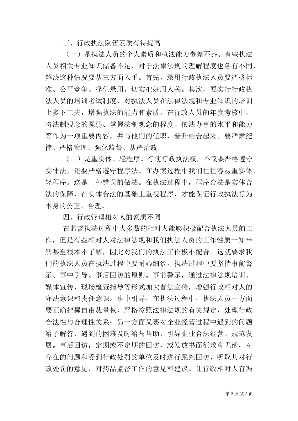 食品药品行政执法存在的问题分析（二）_第2页