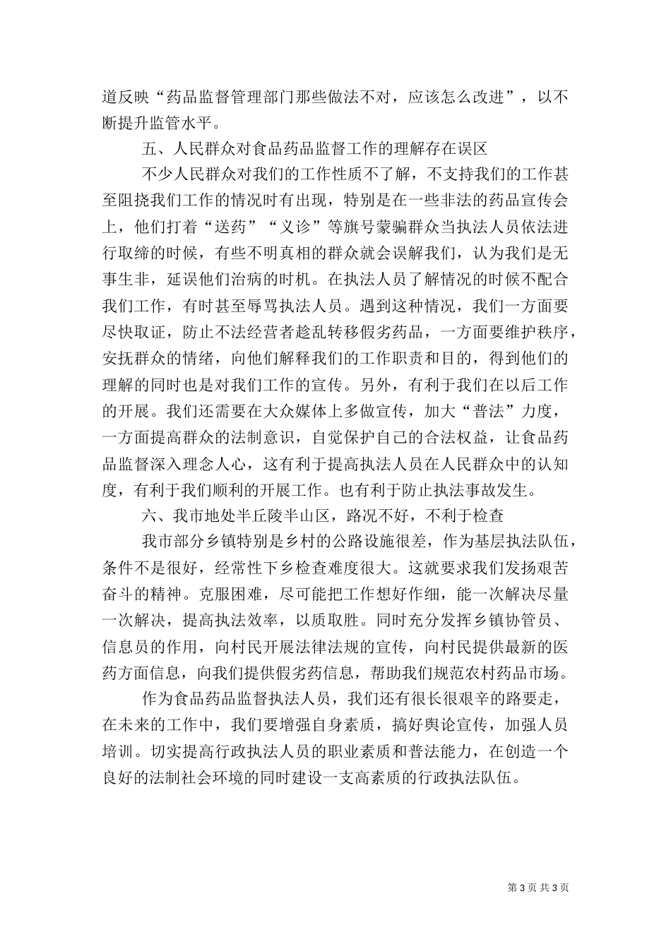 食品药品行政执法存在的问题分析（二）_第3页