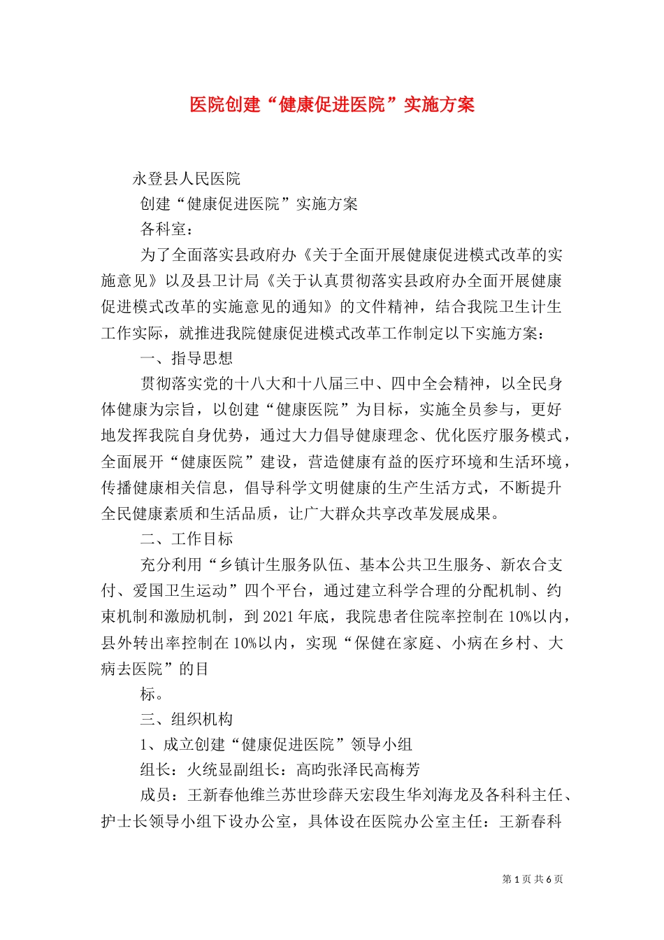 医院创建“健康促进医院”实施方案（二）_第1页