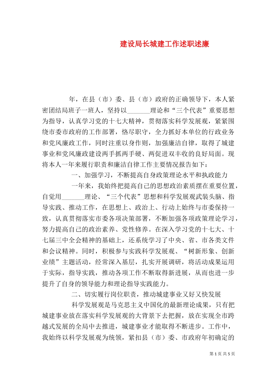 建设局长城建工作述职述廉_第1页