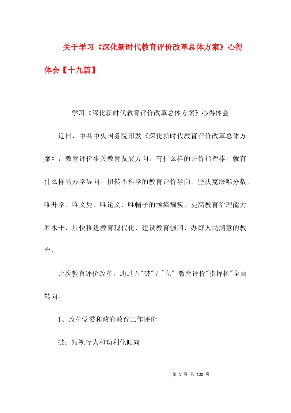 关于学习《深化新时代教育评价改革总体方案》心得体会【十九篇】_第1页