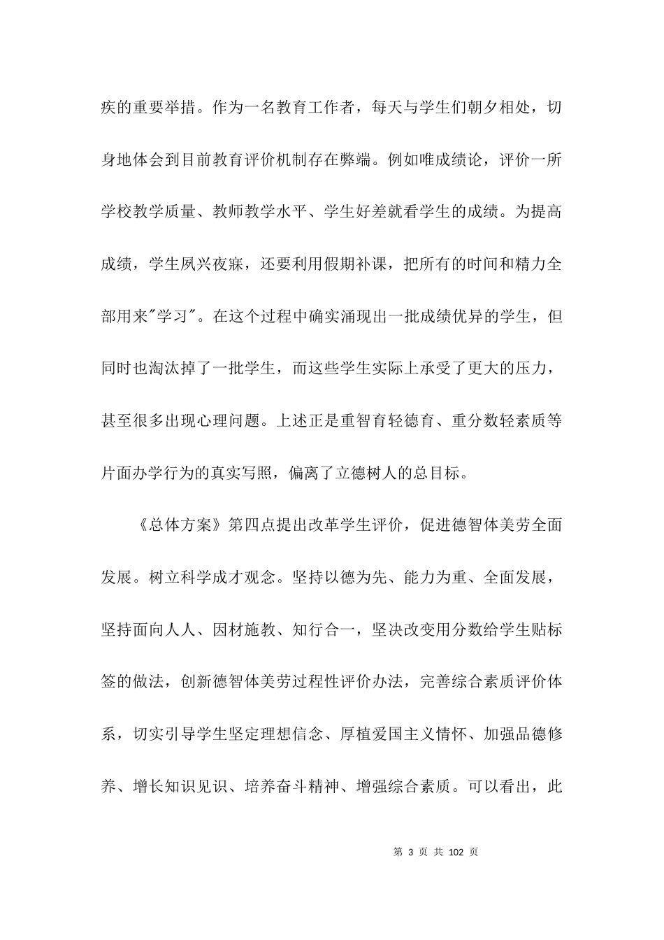 关于学习《深化新时代教育评价改革总体方案》心得体会【十九篇】_第3页