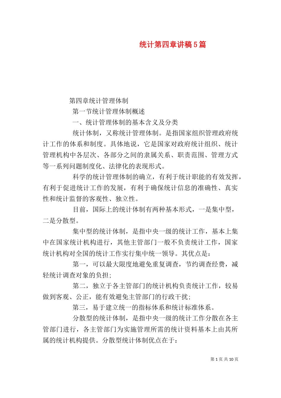 统计第四章讲稿5篇（二）_第1页