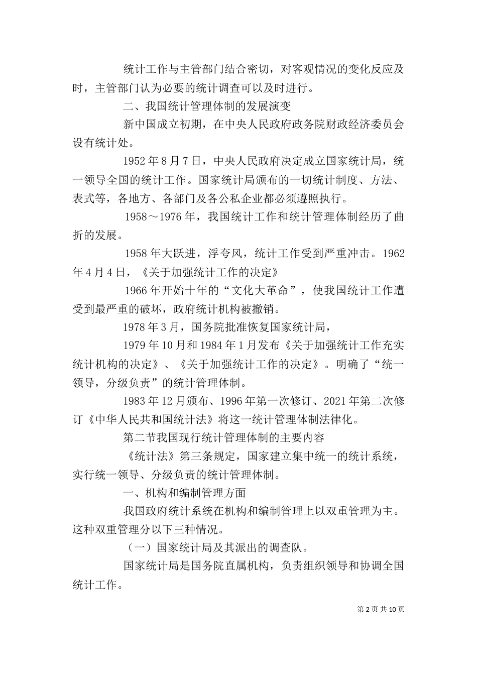 统计第四章讲稿5篇（二）_第2页