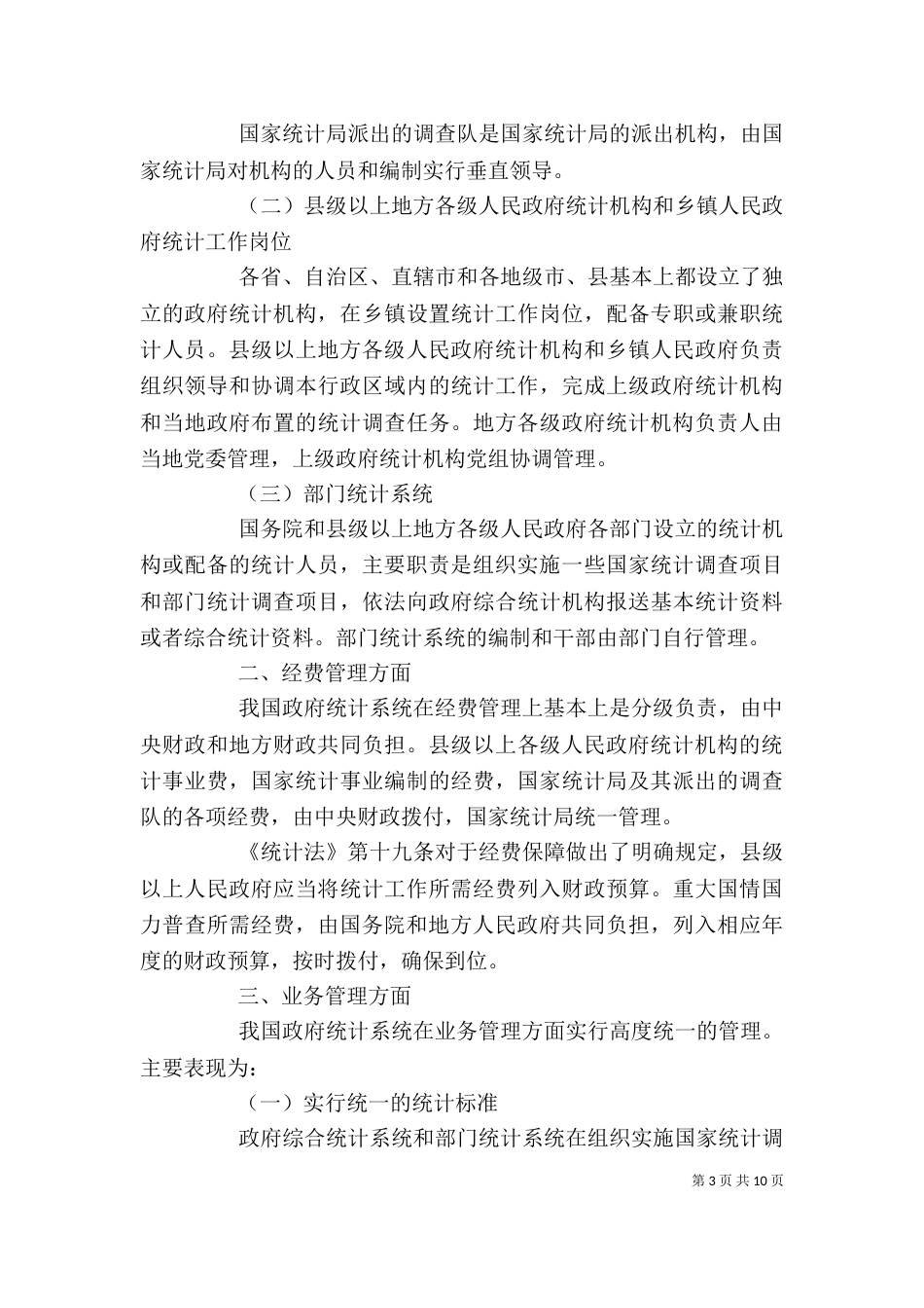 统计第四章讲稿5篇（二）_第3页