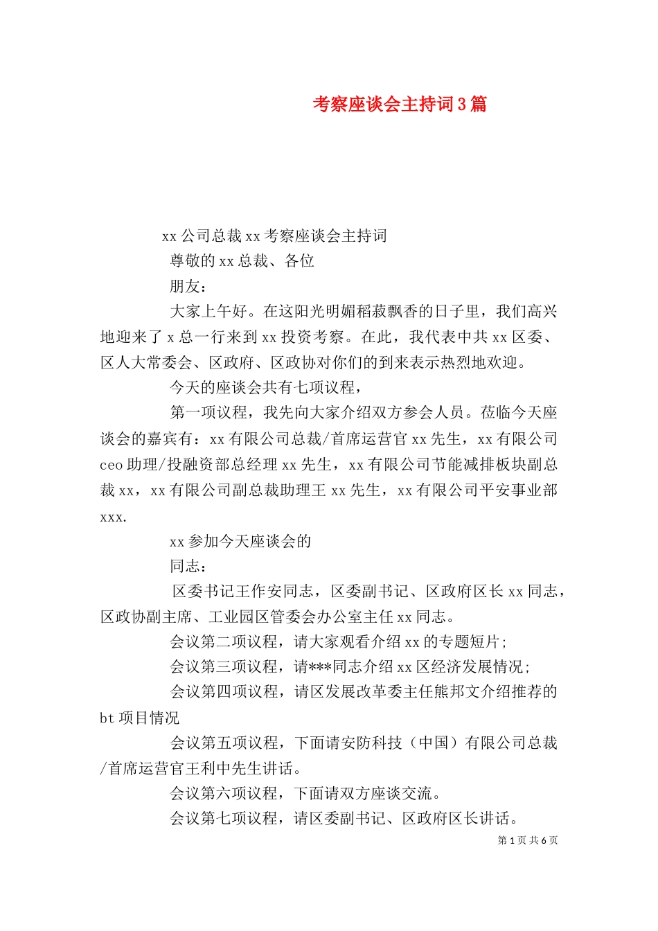 考察座谈会主持词3篇_第1页