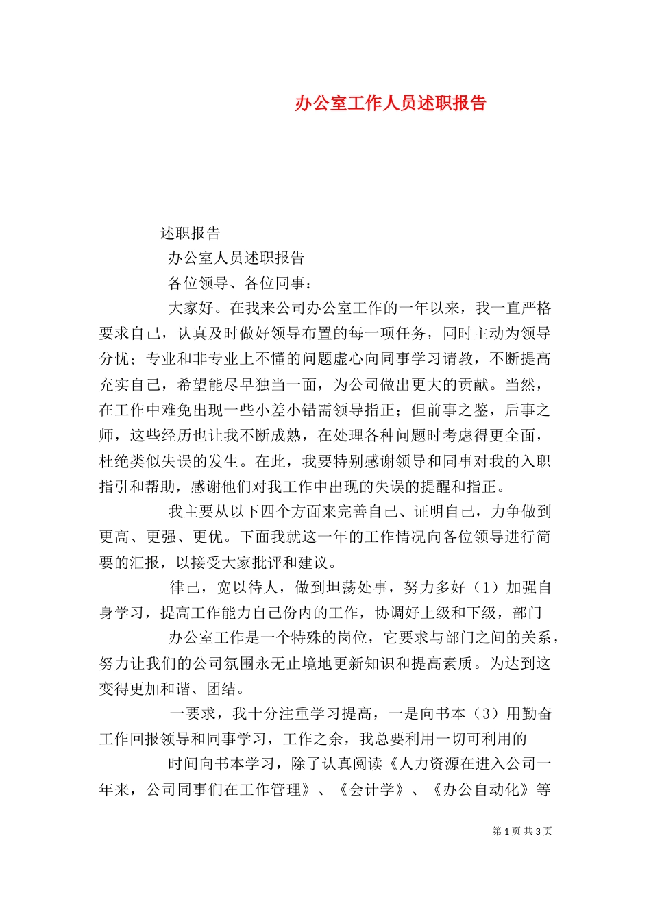 办公室工作人员述职报告_第1页