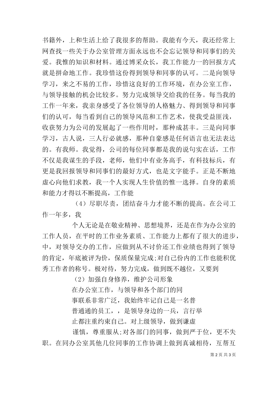 办公室工作人员述职报告_第2页
