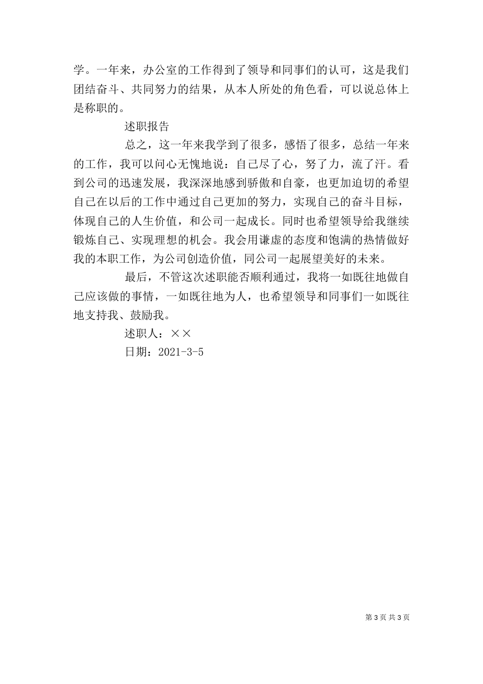 办公室工作人员述职报告_第3页